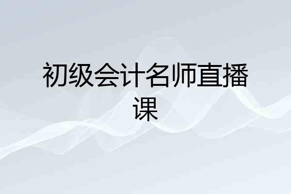 初级会计名师直播课