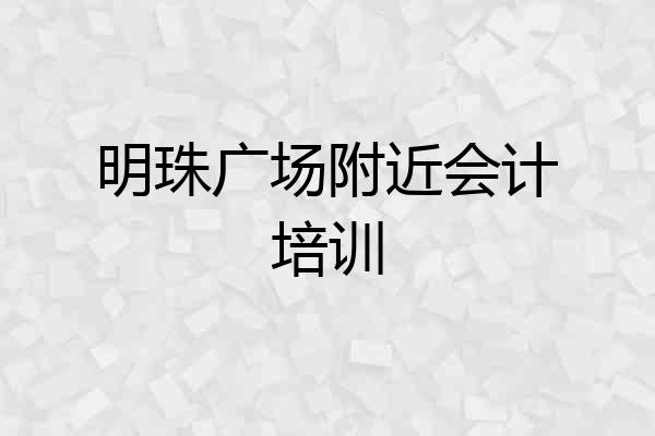 明珠广场附近会计培训