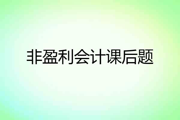 非盈利会计课后题