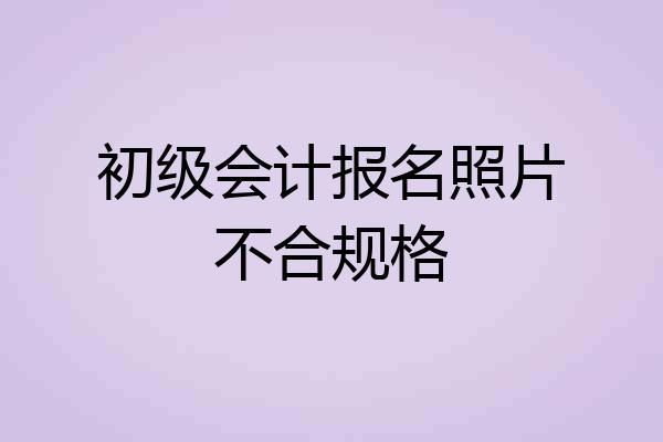 初级会计报名照片不合规格