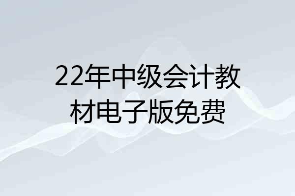 22年中级会计教材电子版免费