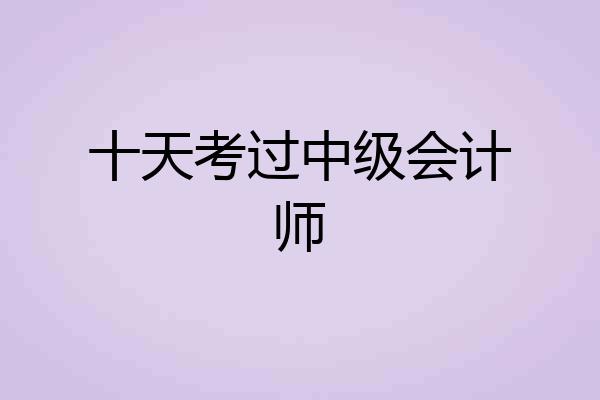 十天考过中级会计师