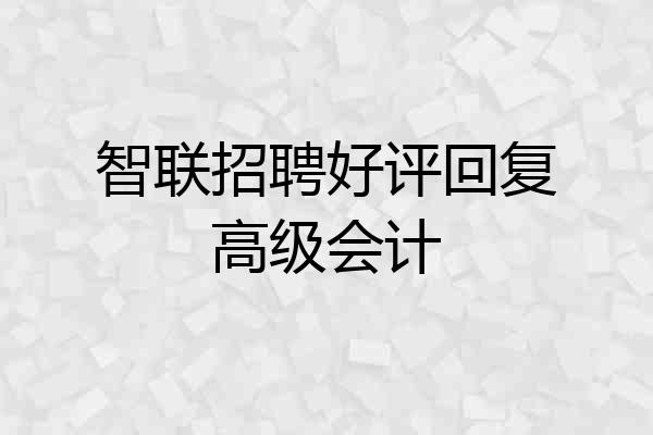 智联招聘好评回复高级会计