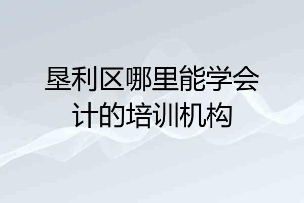 垦利区哪里能学会计的培训机构
