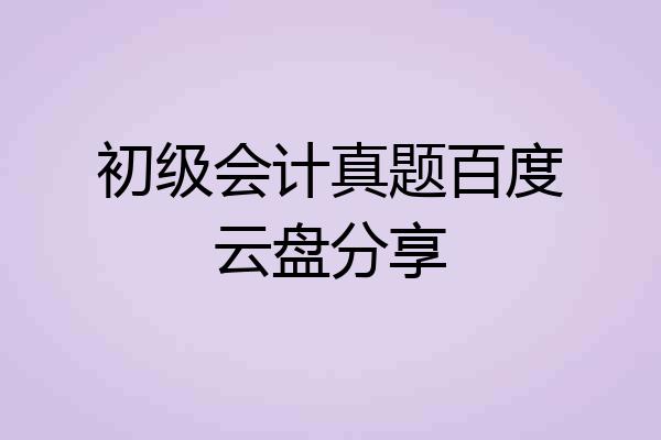 初级会计真题百度云盘分享
