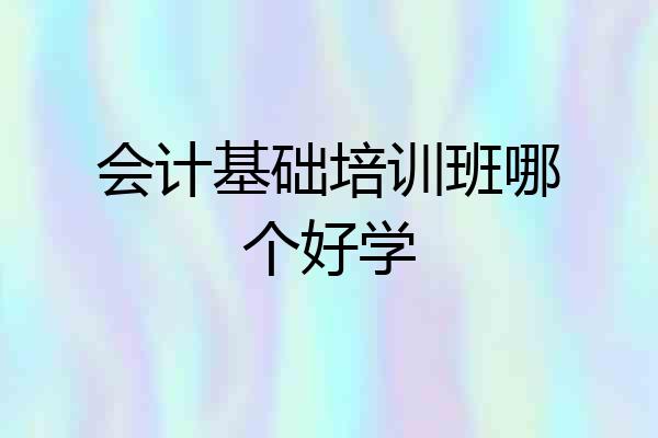 会计基础培训班哪个好学