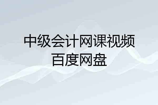 中级会计网课视频百度网盘