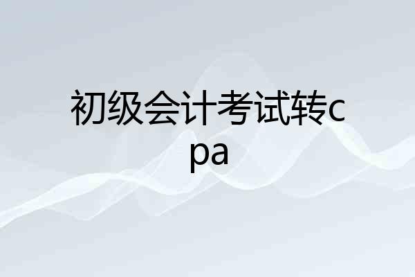 初级会计考试转cpa