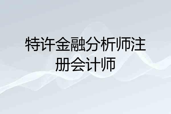 特许金融分析师注册会计师
