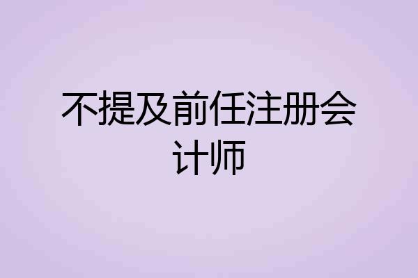 不提及前任注册会计师