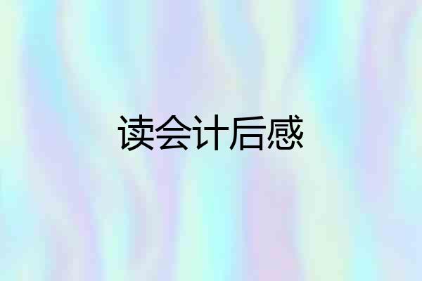 读会计后感