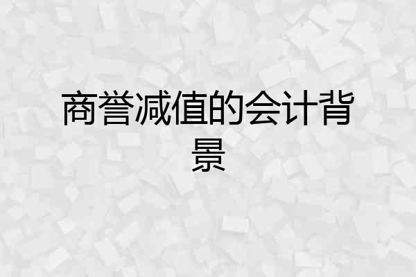 商誉减值的会计背景