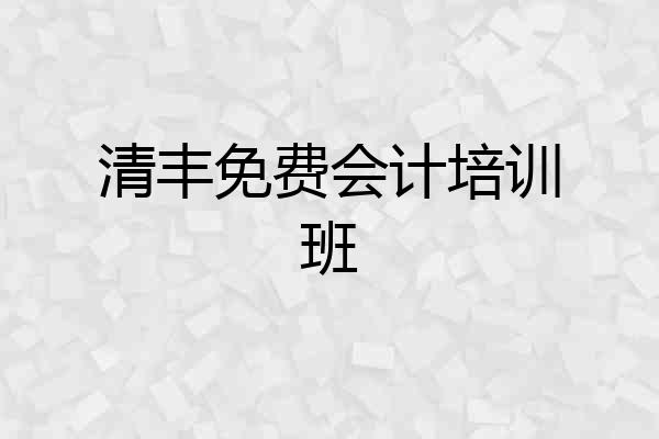清丰免费会计培训班