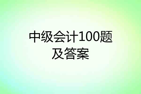 中级会计100题及答案