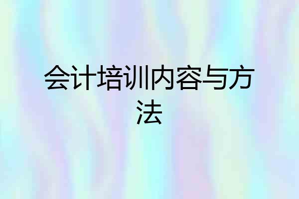 会计培训内容与方法