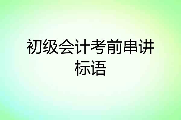 初级会计考前串讲标语