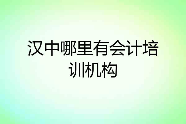 汉中哪里有会计培训机构