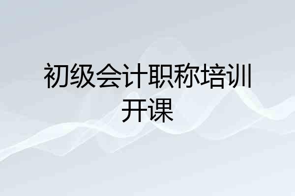 初级会计职称培训开课