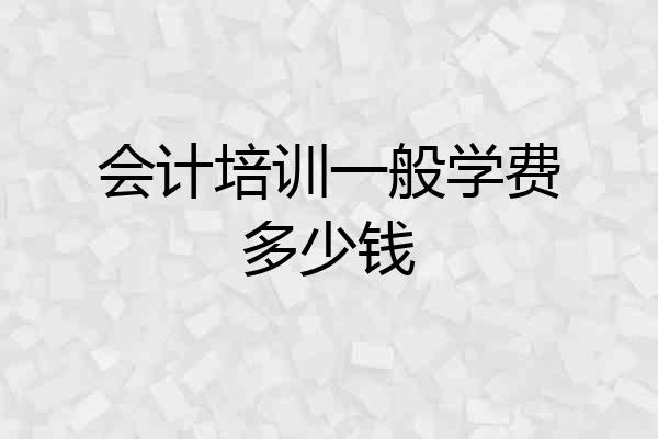 会计培训一般学费多少钱