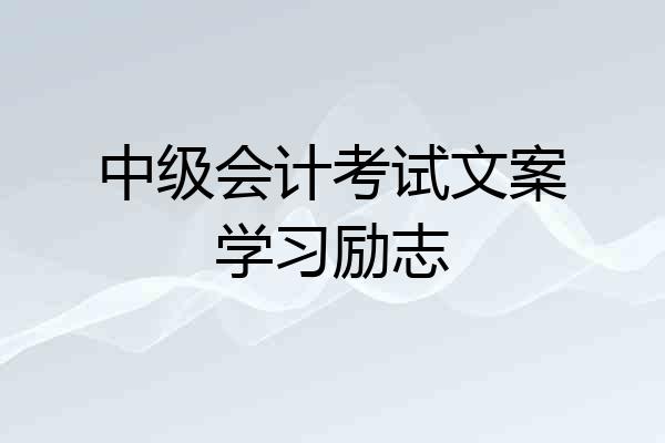 中级会计考试文案学习励志