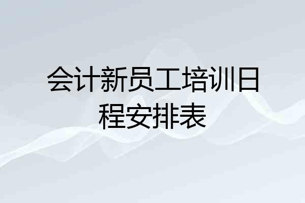 会计新员工培训日程安排表