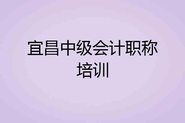 宜昌中级会计职称培训