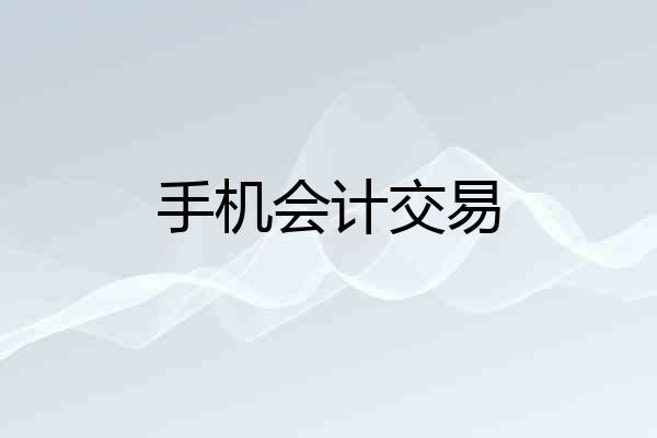 手机会计交易