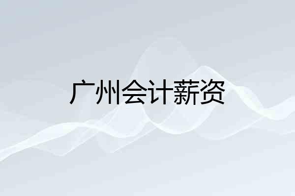 广州会计薪资