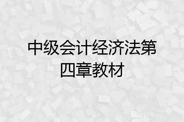 中级会计经济法第四章教材
