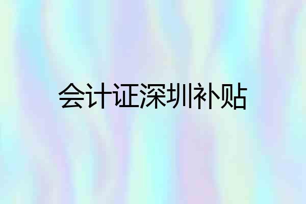 会计证深圳补贴