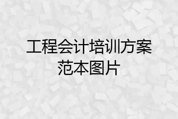 工程会计培训方案范本图片