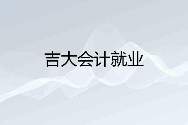 吉大会计就业