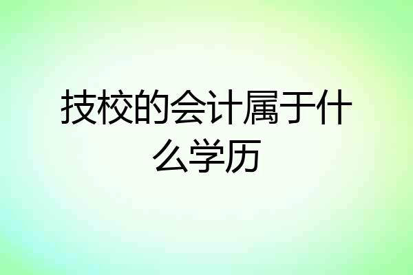 技校的会计属于什么学历