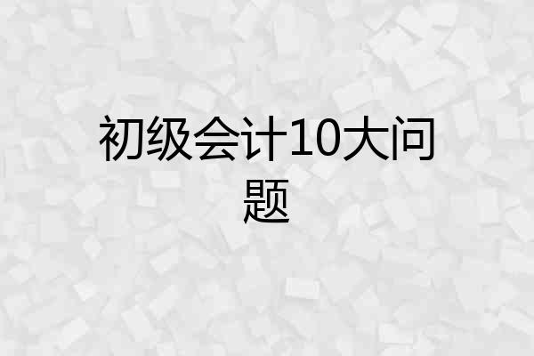 初级会计10大问题