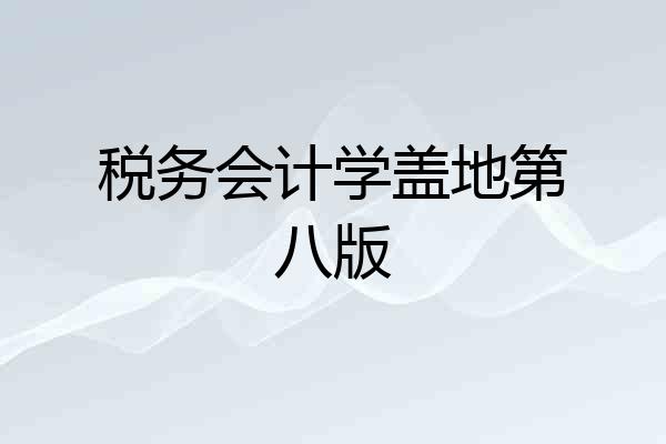 税务会计学盖地第八版