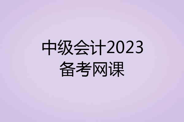 中级会计2023备考网课