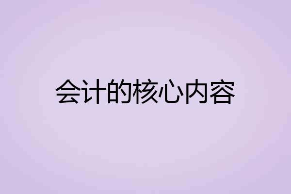会计的核心内容