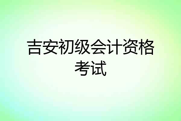 吉安初级会计资格考试
