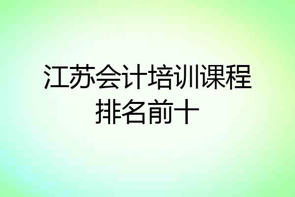 江苏会计培训课程排名前十