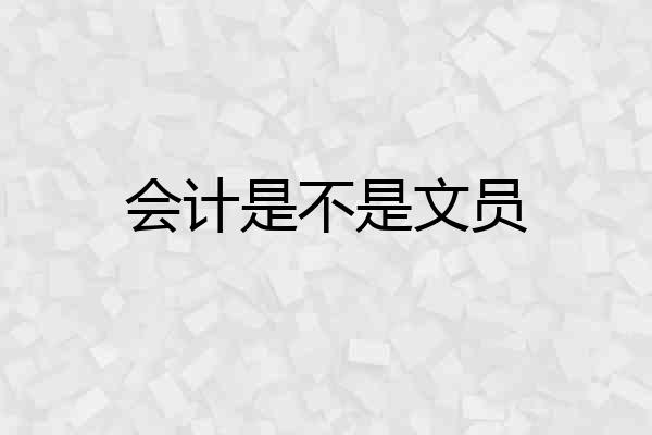 会计是不是文员