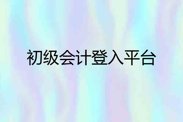 初级会计登入平台
