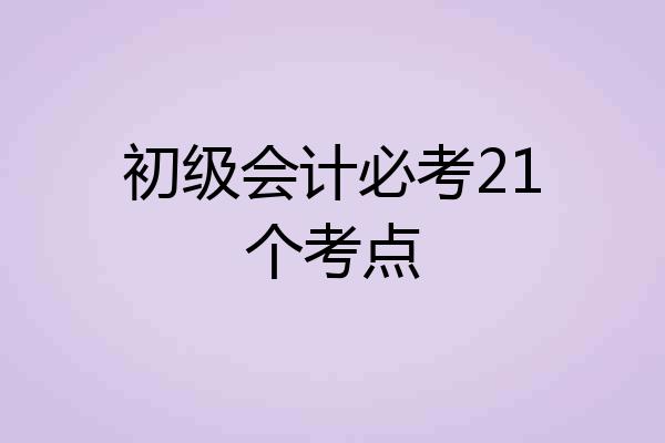 初级会计必考21个考点