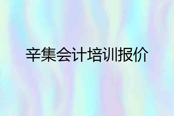辛集会计培训报价