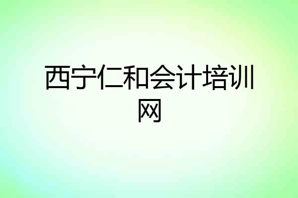 西宁仁和会计培训网