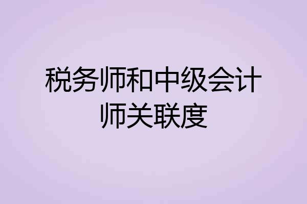 税务师和中级会计师关联度