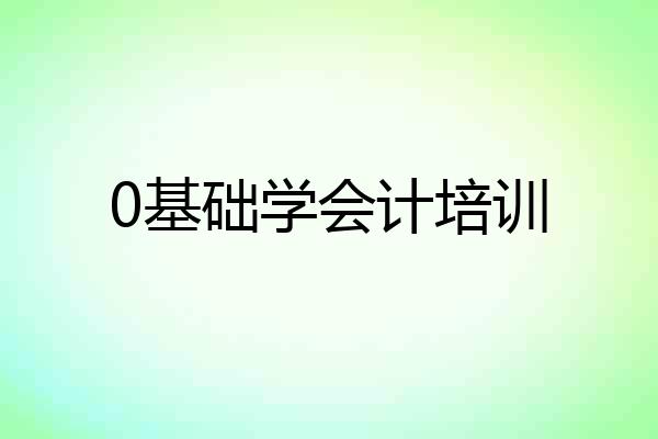 0基础学会计培训