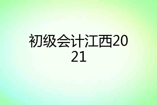 初级会计江西2021