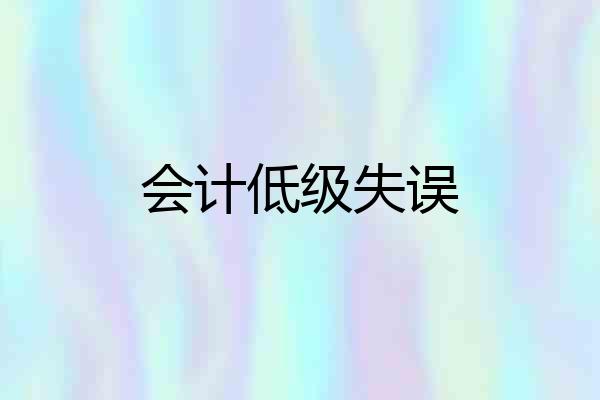 会计低级失误