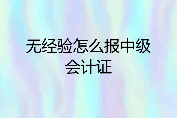 无经验怎么报中级会计证