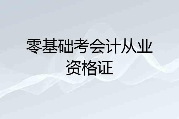 零基础考会计从业资格证